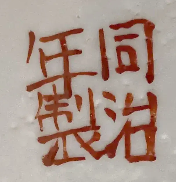 tongzhi mark.webp