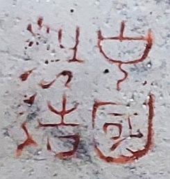 Vase China - Marke bearbeitet.jpg